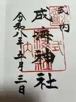 成海神社の御朱印