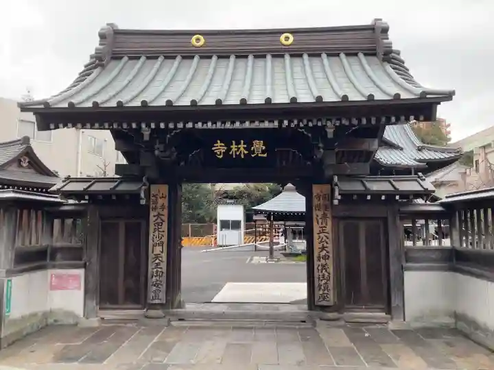 覚林寺(東京都)