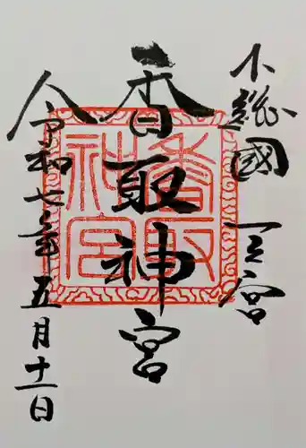 香取神宮の御朱印