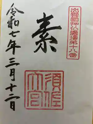 出雲國神仏霊場巡拝十八番