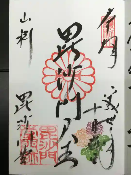 毘沙門堂門跡の御朱印