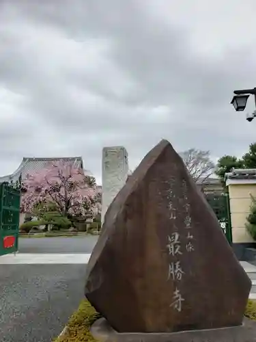 最勝寺(東京都)