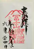 新屋山神社奥宮の御朱印