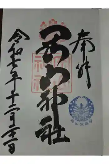 岡山神社の御朱印 2025年12月