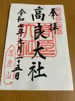 高良大社(福岡県)