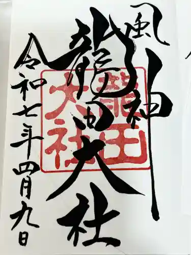 龍田大社(奈良県)