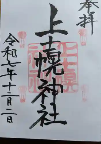 上士幌神社の御朱印 2025年12月