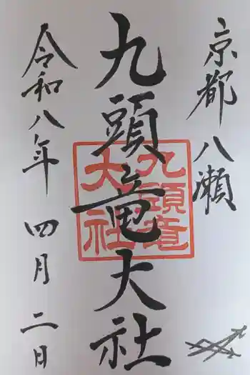 九頭竜大社の御朱印 2026年04月