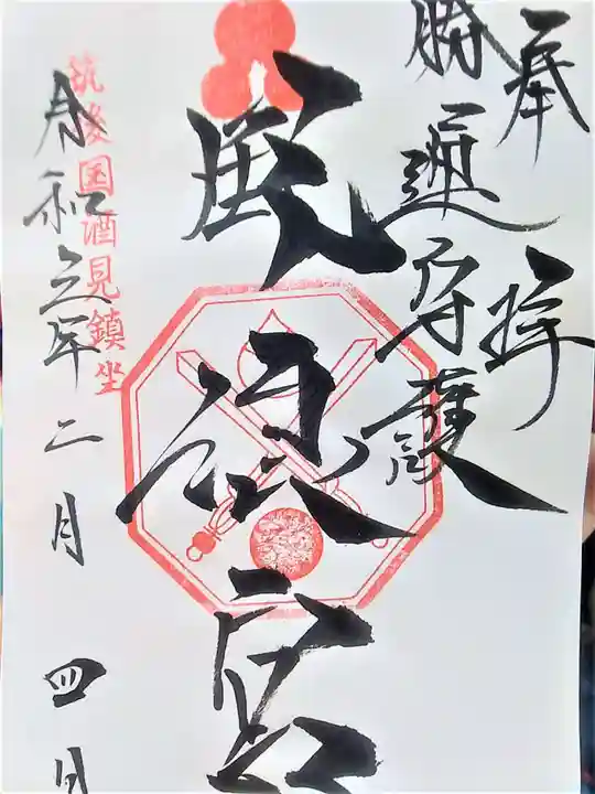 風浪宮の御朱印