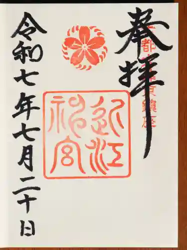 近江神宮の御朱印