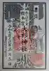 大杉神社の御朱印