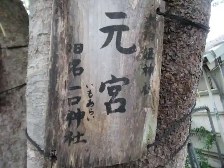 太田姫稲荷神社跡(一口神社)(東京都)