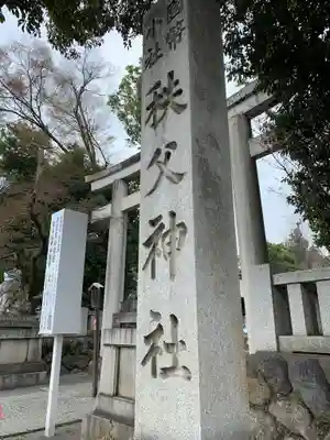 秩父神社のその他建物