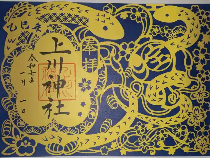 上川神社の御朱印