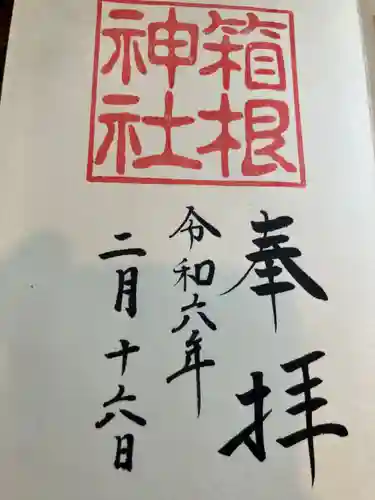 箱根神社(神奈川県)