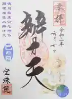 増上寺塔頭 三縁山 宝珠院の御朱印