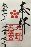 北野天満宮(京都府)