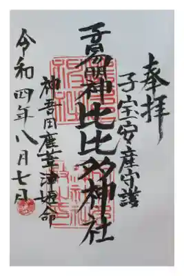 比比多神社(子易明神)の御朱印