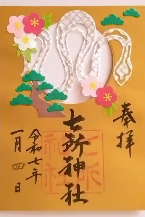 書置きの1月限定の御朱印『干支』