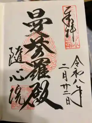 隨心院（随心院）の御朱印
