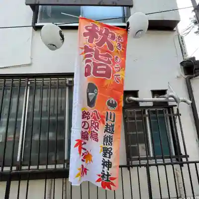 川越熊野神社のその他建物