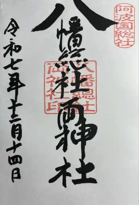 八幡総社両神社(徳島県)