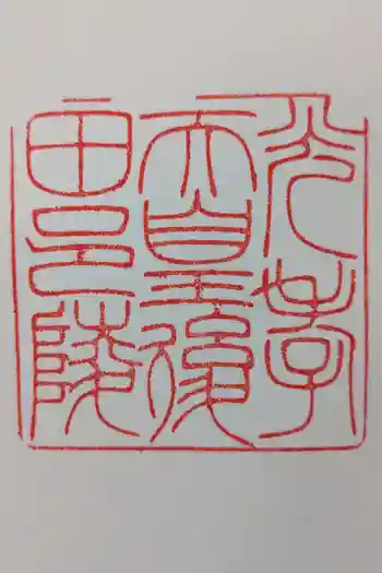 光孝天皇 後田邑陵の御朱印 2025年12月