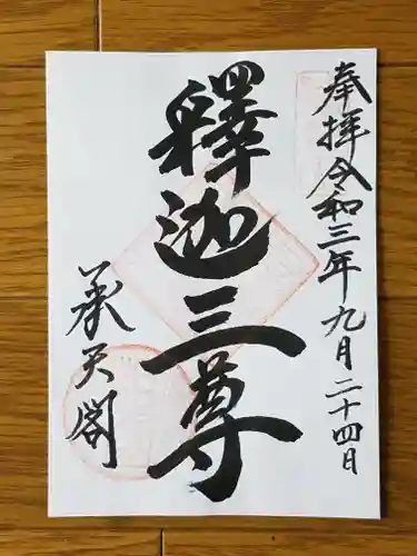 相国寺（相国承天禅寺）の御朱印