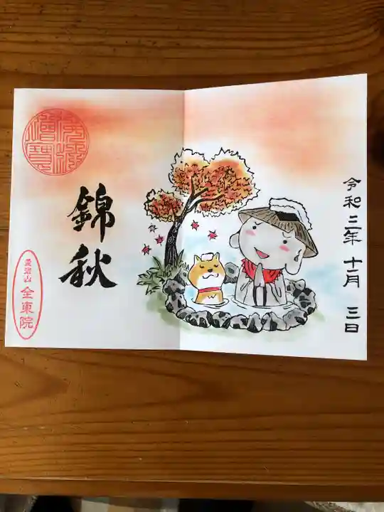 全東院の御朱印