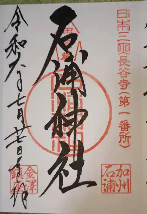 石浦神社の御朱印