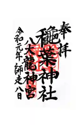 穐葉神社の御朱印