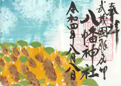 三ケ尻八幡神社の御朱印