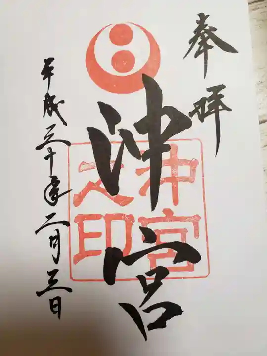 沖宮の御朱印