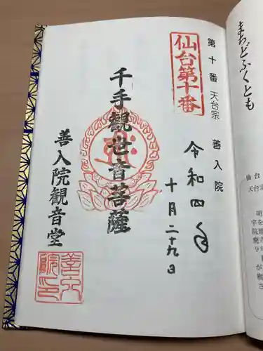 善入院観音堂　仙台第十番札所(宮城県)