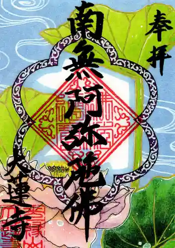 大蓮寺の御朱印