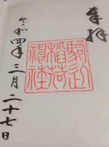 駒込稲荷神社(東京都)