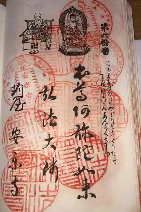 安楽寺の御朱印