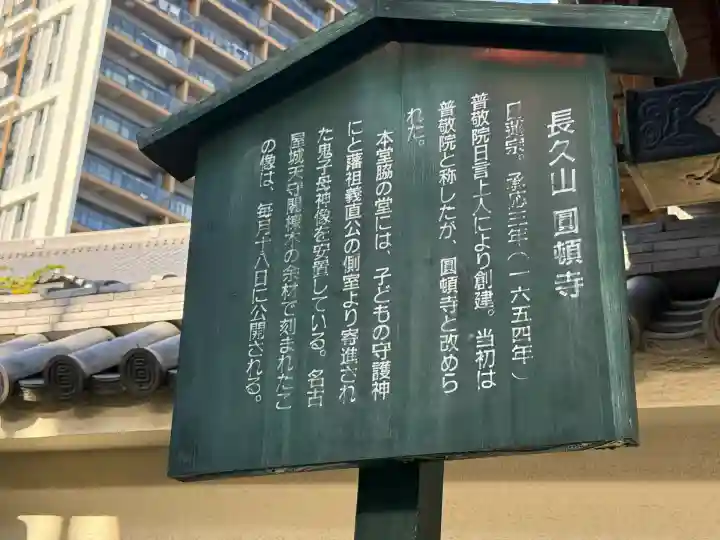 円頓寺(愛知県)