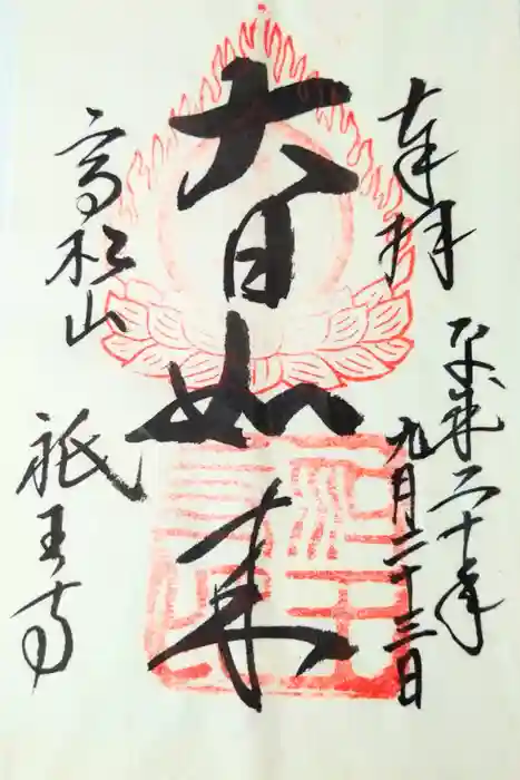 祇王寺の御朱印
