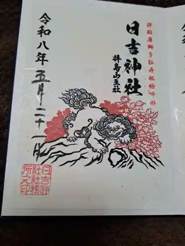 日吉神社の御朱印
