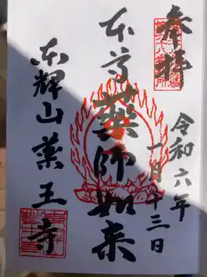藥王寺の御朱印