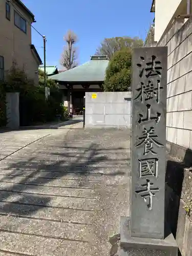 養国寺(東京都)