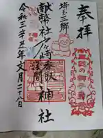 香取神社の御朱印