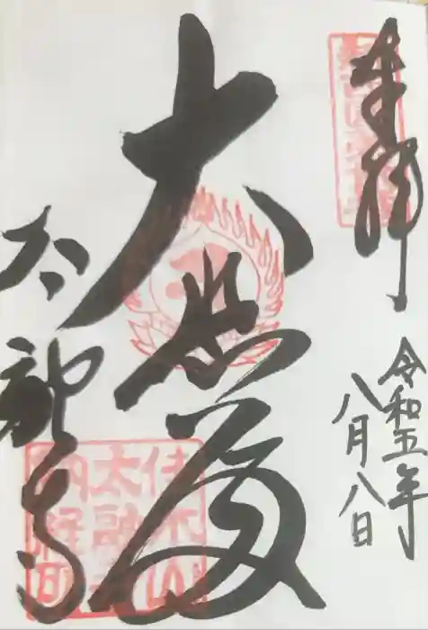 太融寺の御朱印