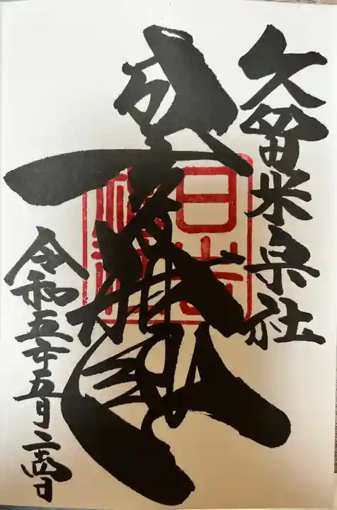 久留米宗社 日吉神社(福岡県)