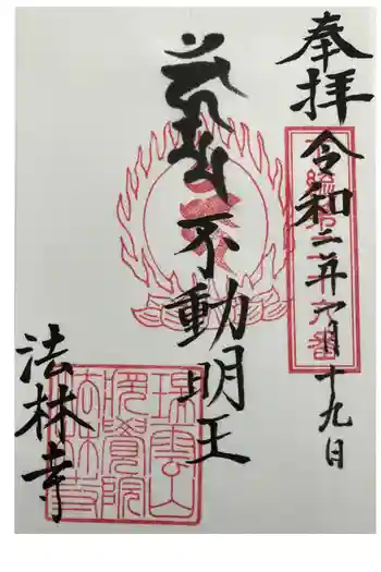法林寺の御朱印 2020年01月