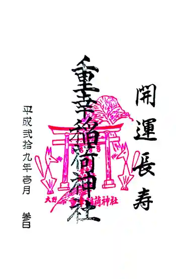 重幸稲荷神社の御朱印 2017年01月
