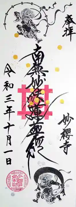 妙櫻寺の御朱印