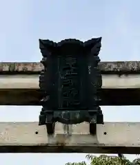 三輪恵比須神社(奈良県)