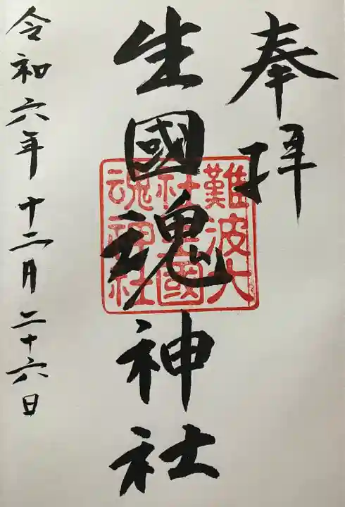 難波大社 生國魂神社(大阪府)